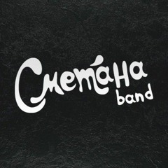 СМЕТАНА band - Учат В Школе