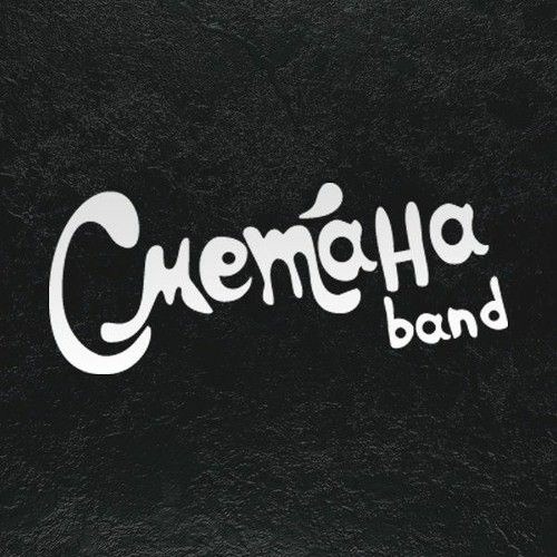 СМЕТАНА band – Песня Про Пиво