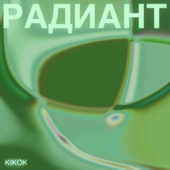 Радиант #25 - KIKOK