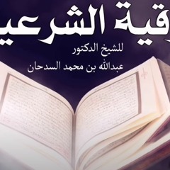 الرقية الشرعية كاملة بنية الشفاء والهداية  بصو ت الشيخ الدكتور عبدالله بن محمد السدحان