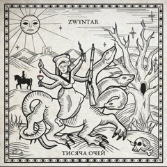 Погана Кров - Zwyntar