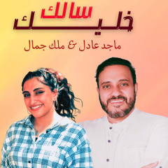 خليك سالك..ماجد عادل..ملك جمال