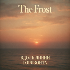 The Frost - Тишина