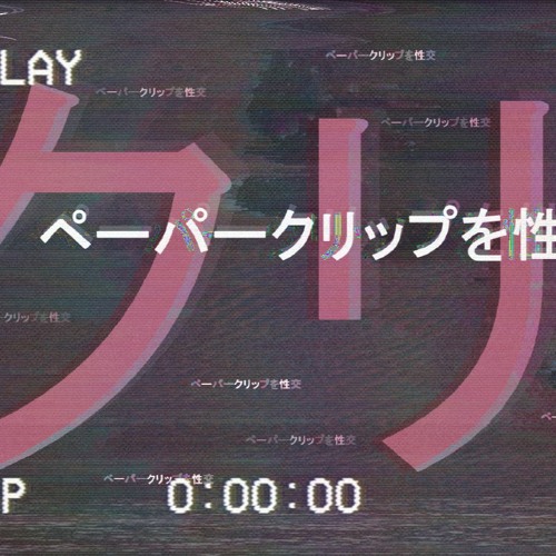 Stream ペーパークリップを性交 By Nofact Listen Online For Free On Soundcloud Stream ペーパークリップを性交 By Nofact Listen Online For Free On Soundcloud