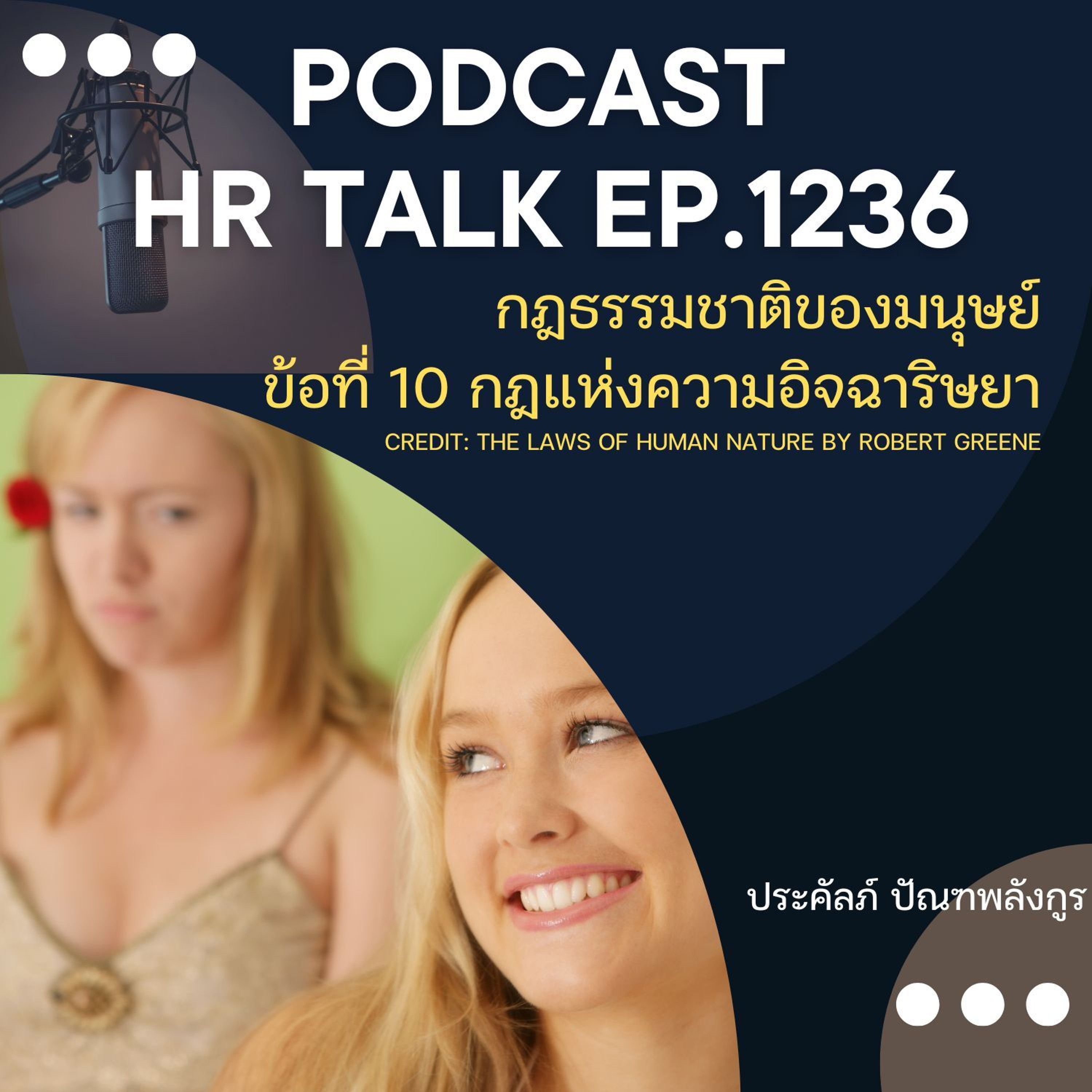 EP. 1236 กฎธรรมชาติของมนุษย์ ข้อที่ 10 กฎแห่งความอิจฉาริษยา episode artwork