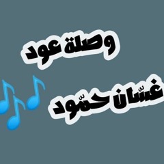 وصلة عود - غسّان حمّود