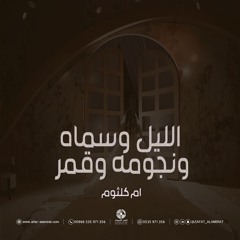 تنسيق زفة ام كلثوم الليل وسماه ونجومه وقمر + موسيقى دقوا المزاهر + اغاني زواج
