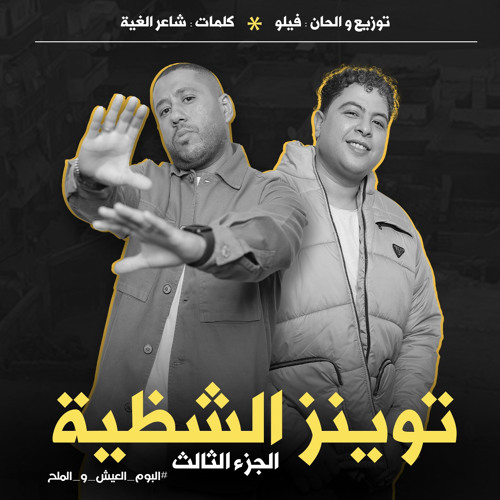الكعب عالي عليك ( نسور فردنا جناح ) فيلو و شاعر الغية [ من ألبوم العيش و الملح ] فريق الدخلاوية 2024