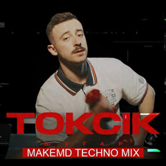 Шугар - Токсік (MakeMD TechnoMix 2025)