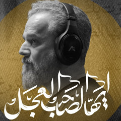 أيها الصاحب العجل | الحاج باسم الكربلائي | محرم 1447 - 2025 م