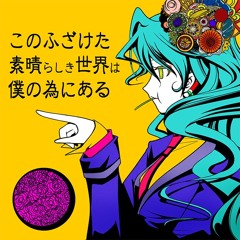 [Game size] This Fucked-Up Wonderful World Exists For Me – Wonderlands x Showtime feat. MEIKO