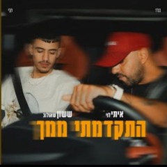 Hasod Remix Preview - איתי לוי & ששון איפרם שאולוב - התקדמתי ממך