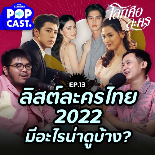 โลกคือละคร EP.13 ลิสต์ละครไทย 2022 มีอะไรน่าดูบ้าง? สำรวจทุกค่าย ทุกช่อง!