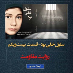 روایت مقاومت - سلول خالی بود- قسمت   بیست و یکم