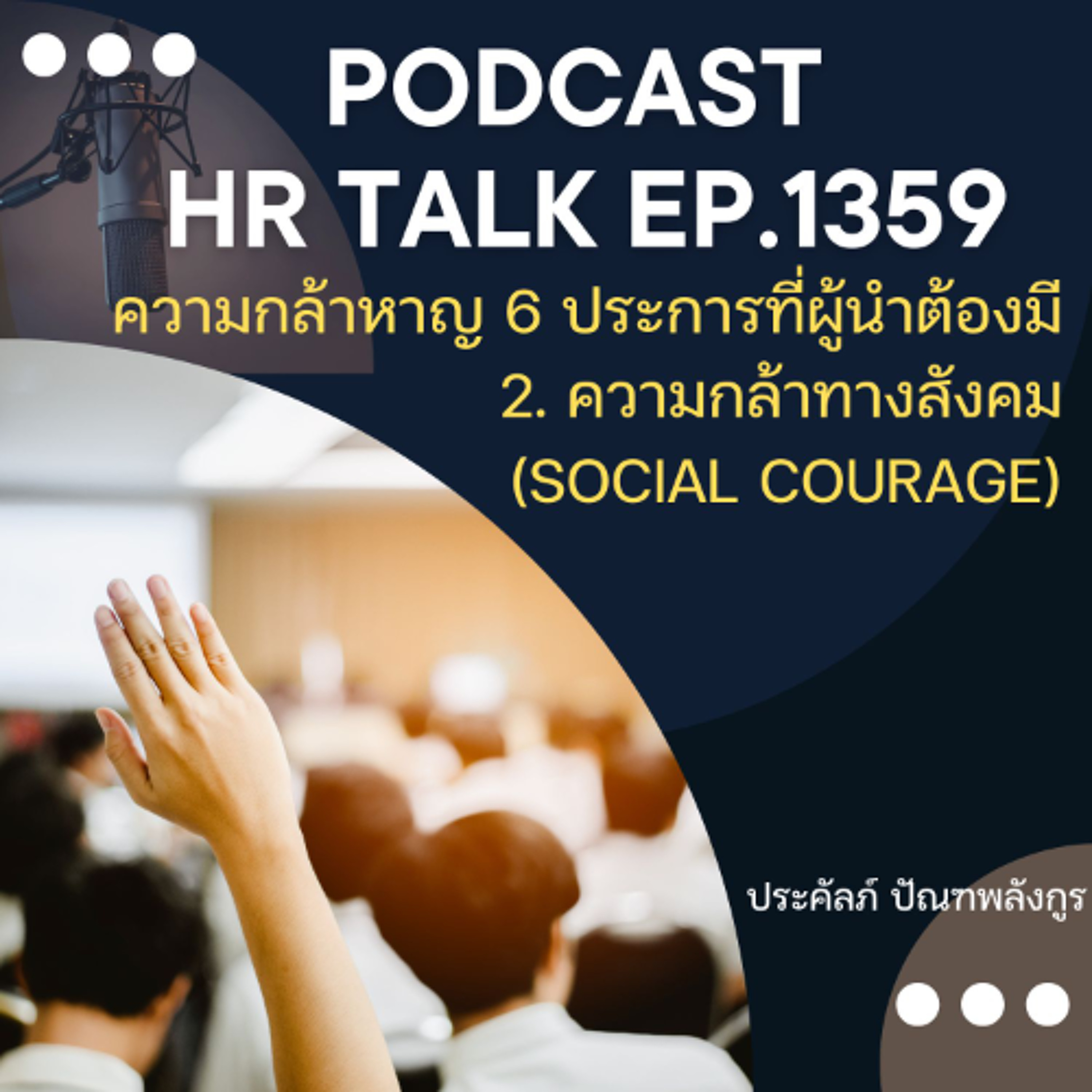 EP. 1359 ความกล้า 6 ประการที่ผู้นำต้องมี 2. ความกล้าทางสังคม