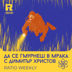 EP738 - Да се гмурнеш в мрака [Ratio Weekly с Никола Кереков]
