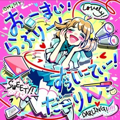 (Jubeat Ver.) Oh my! Lovely! Sweety! Darling! / おーまい！らぶりー！すうぃーてぃ！だーりん! / Pop'n Music / Kaorin