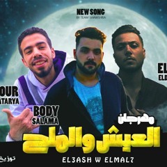 مهرجان العيش و الملح تيم شوشرة توزيع البوب الدمياطي كلمات بودي سلامة