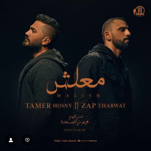 Maalish - Tamer Hosny FT Zap  Tharwat اغنية معلش - تامر حسني - زاب ثروت