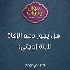 هل يجوز دفع الزكاة لابنة زوجتي؟ - د. محمد خير الشعال