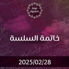 خاتمة سلسلة - د. محمد خير الشعال