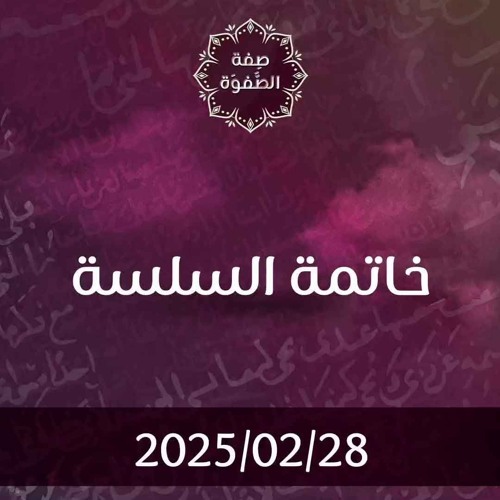 خاتمة سلسلة - د. محمد خير الشعال