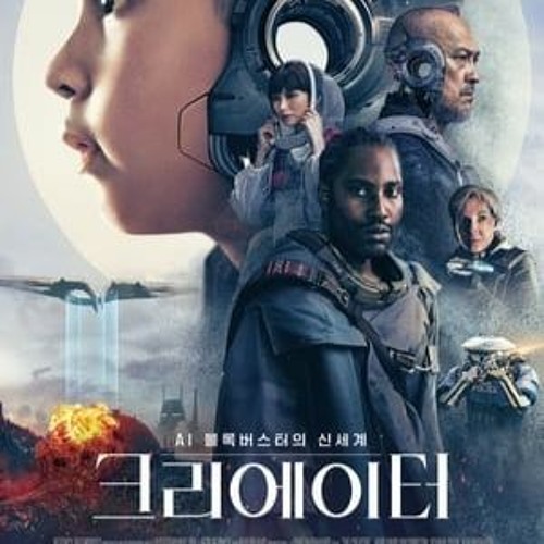 크리에이터 (2023) 전체 영화 다시보기 온라인 무료 다운로드 [KOREA]