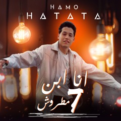 مهرجان انا ابن سبعة مطروش | حمو حتاتا | 2024