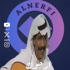 عبدالله الرويشد - ارجوك على العود