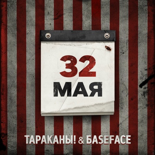 Тараканы! - 32 Мая (BaseFace Remix) [Instrumental]