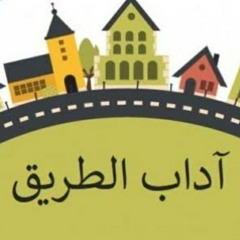 قصص اطفال _علا سيد _ حدوتة أحمد وٱداب الطريق _ حدوتة قبل النوم