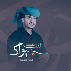 القلب يهواك