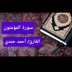 الشيخ أحمد حمدي || صلاة التهجد ليلة 28 رمضان ◀ خواتيم سورة المؤمنون (75-118)