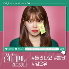 Kim On You (김온유) - 들리나요 (Can You Hear Me) (So I Married an Anti Fan - 그래서 나는 안티팬과 결혼했다 OST Part 4)