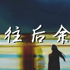 王贰浪 - 往后余生【動態歌詞/Lyrics Video】