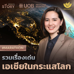 รวมเรื่องเด่น เอเชียในกระแสโลก | #Marathon