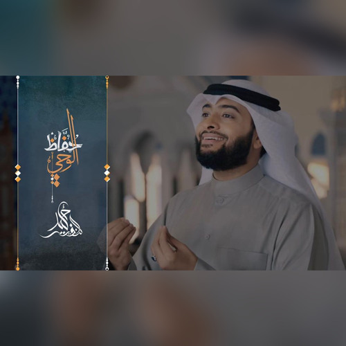 ‎⁨حفاظ الوحي | أحمد النفيس⁩