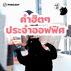 คำนี้ดี EP.487 คำฮิตๆ ของออฟฟิศทั่วโลก #WorkplaceBuzzwords