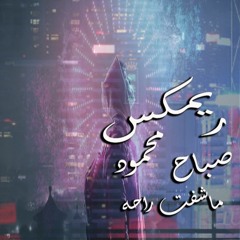 DJ..M2 -صباح محمود-ماشفت راحه | ريمكس