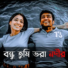 Bondhu Tumi Vora Nodir - বন্ধু তুমি ভরা নদীর | Slowed And Reverb | Bangla Lofi Song | Love Line 💜🦋