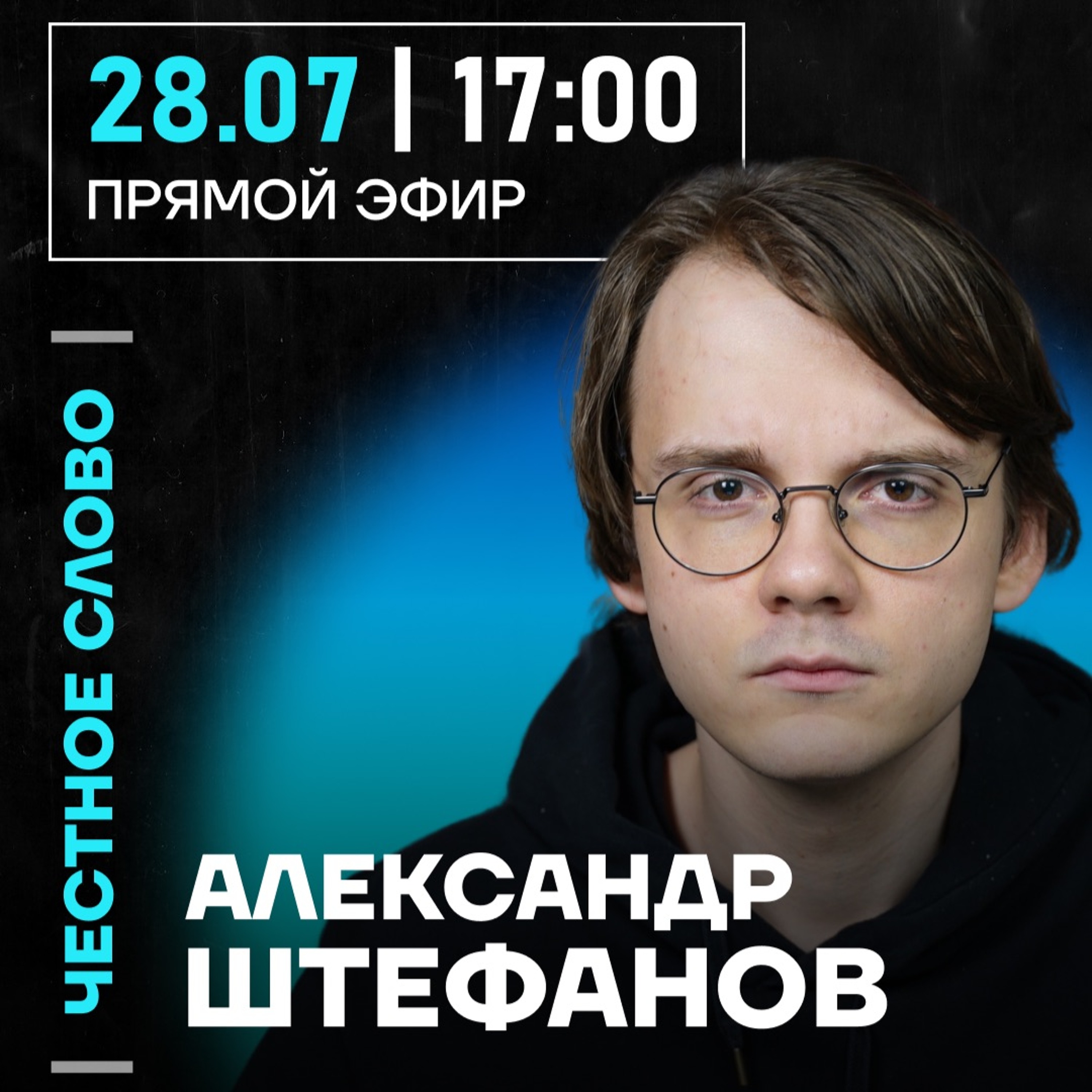 Честное слово с Александром Штефановым episode artwork