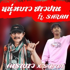 หนุ่มบ่าวสาวปานXsaran โจ๊ะๆ