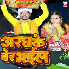 Aragh Ke Ber Bhail (feat. Anjali Sinha)