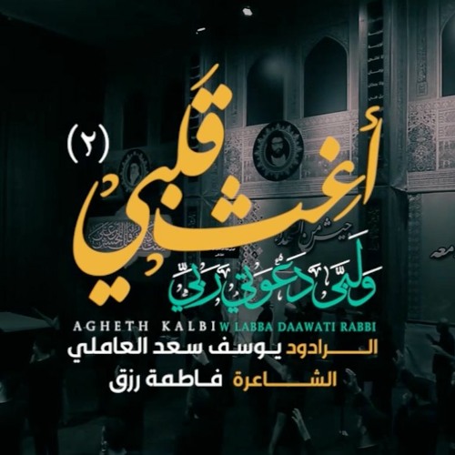 يوسف سعد العاملي I أغث قلبي ولبى دعوتي ربي ٢