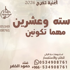 حمود الخضر - ياهلا بالحلم 2026 تخرج - اغنية سته وعشرين ، مهما تكونين بدون حقوق