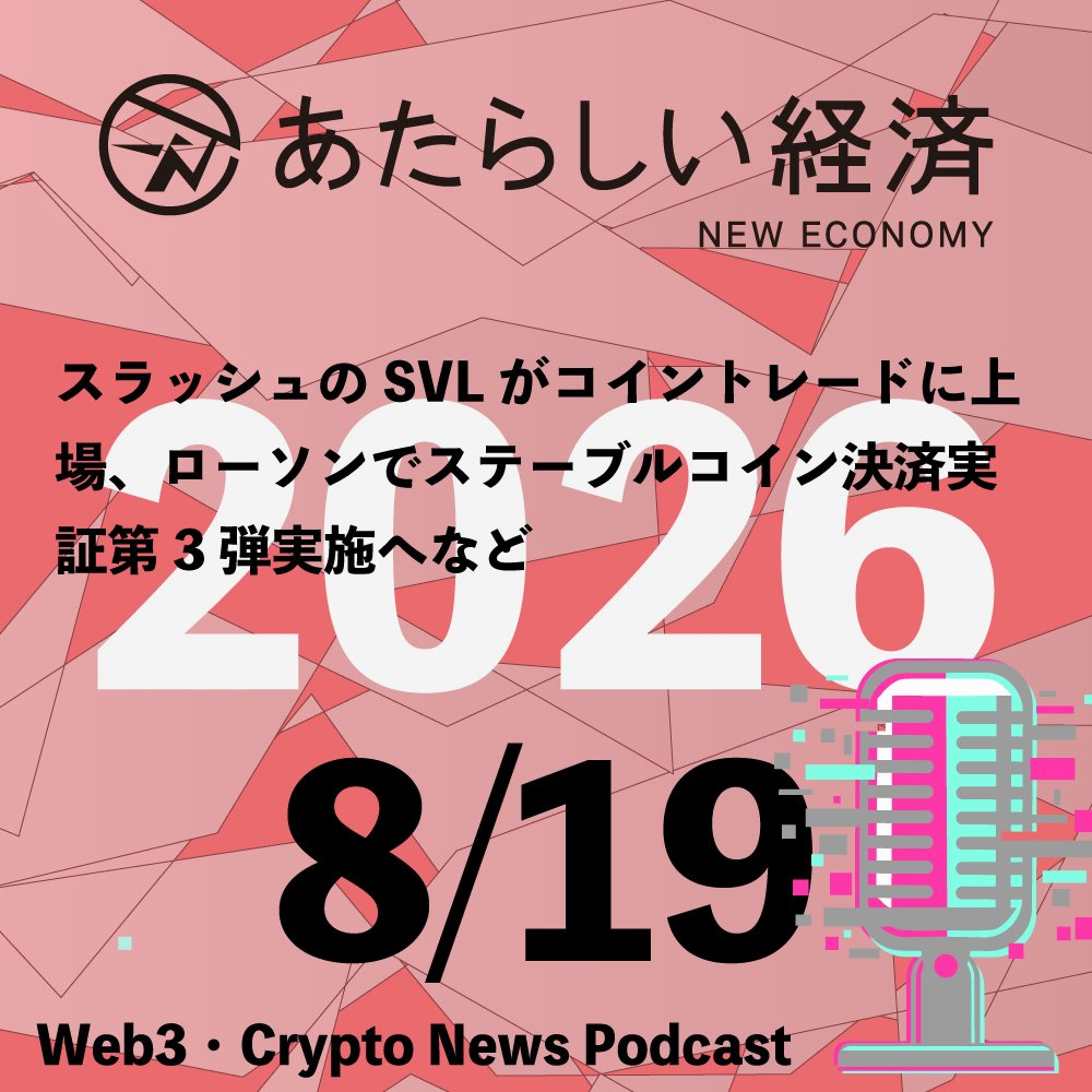 【8/19話題】 スラッシュのSVLがコイントレードに上場、ローソンでステーブルコイン決済実証第3弾実施へなど（音声ニュース） episode artwork