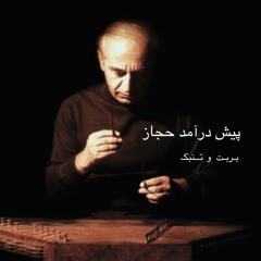 پیش درآمد حجاز  | Pishdarâmad Hejâz