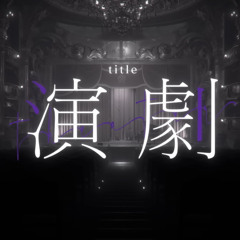 Theater (Nanou feat. Hatsune Miku)