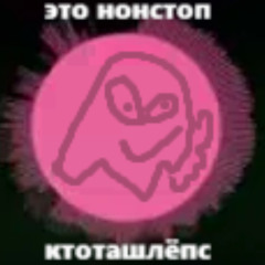 это нон стоп [кавер]