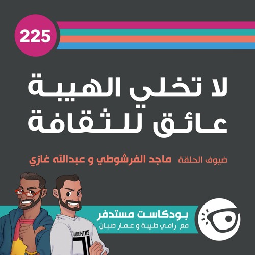 #225: لا تخلي الهيبة عائق للثقافة